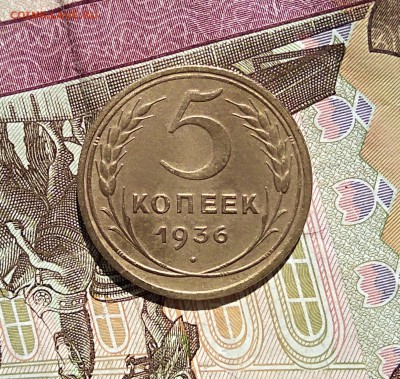 5 копеек 1936 г. - IMG_20180329_122418