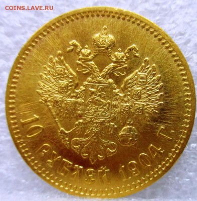 10 рублей 1904 год АР Оценка - IMG_1529.JPG