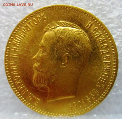 10 рублей 1904 год АР Оценка - IMG_1528.JPG