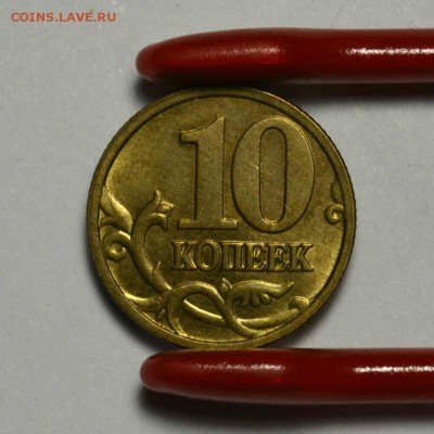 10 КОПЕЕК 2005м. ШТ.Б2   ОТЛИЧНАЯ(РЕДКАЯ)  до 03.04 в 22.30 - DSC_0124.JPG