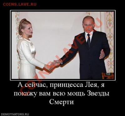 В. Путин - На хрена им нас принимать? - 90280_a-sejchas-printsessa-leya-ya-pokazhu-vam-vsyu-mosch-zvezdyi-smerti
