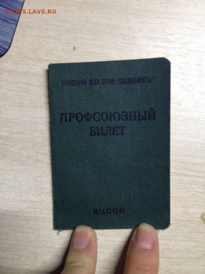 Профсоюзный билет с фото и марками до 01.04.18 - 22,00 - mIhKYsqK4X4