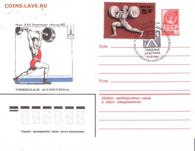 Конверт со спец-гашением Олимпиада-80 - Konvert O-80 SHTANGA