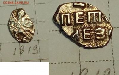 Петр Алексеевич кг 1819,1821 - IMG_20171005_223816
