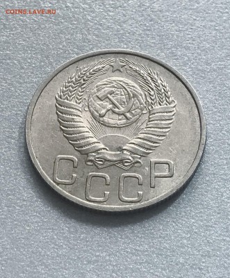 20 копеек 1950 год.сохран. аук. до 03.04.2018 - IMG_7678.JPG