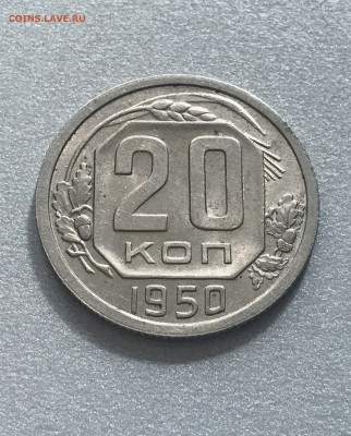 20 копеек 1950 год.сохран. аук. до 03.04.2018 - IMG_7674.JPG
