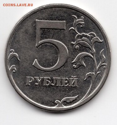 5 рублей 2010 года. ММД. Штемпель? - img363