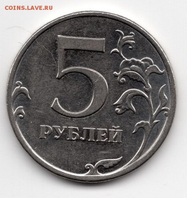 5 рублей 2010 года. ММД. Штемпель? - img361