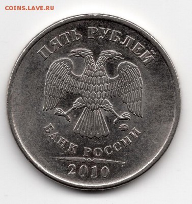 5 рублей 2010 года. ММД. Штемпель? - img360