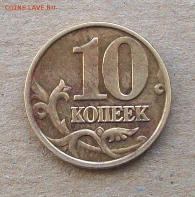 10 копеек 2002(М) и 10 копеек 2004(М) - 100_1536.JPG