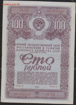 обл 100 р заем 1947 г до 22.00 4 апреля - Изображение 12165