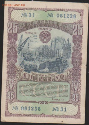 обл 25 р заем 1949 г до 22.00 4 апреля - Изображение 12175
