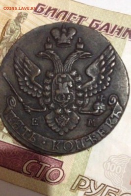 5 копеек 1786 г КМ и 1795 г ЕМ. Оценка? - IMG-20180329-WA0003