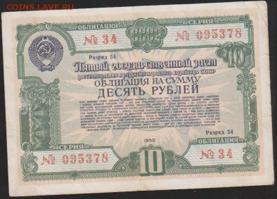 обл 10 р заем 1950 г до 22.00 4 апреля - Изображение 12183