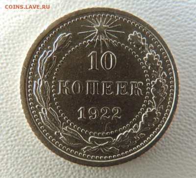 Билон 10 копеек 1922 до 22:00 02.04.18 - dscn6225