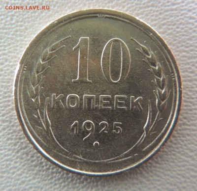 Билон 10 копеек 1925 до 22:00 02.04.18 - dscn6250