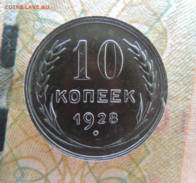 Билон 10 копеек 1928 до 22:00 02.04.18 - DSCN4696