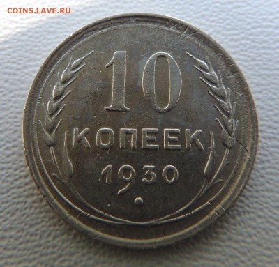 Билон 10 копеек 1930 до 22:00 02.04.18 - dscn6474