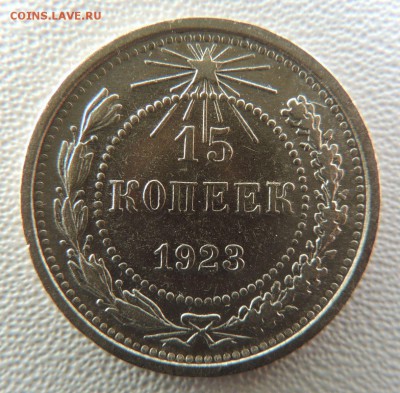 Билон 15 копеек 1923 до 22:00 02.04.18 - dscn6240