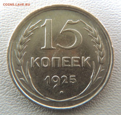 Билон 15 копеек 1925 до 22:00 02.04.18 - dscn6259