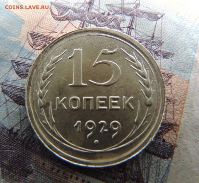 Билон 15 копеек 1929 до 22:00 02.04.18 - dscn5070