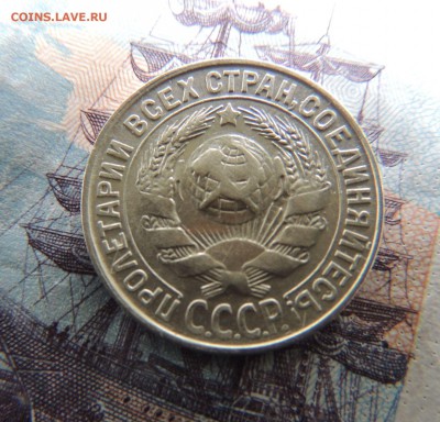 Билон 15 копеек 1930 до 22:00 02.04.18 - DSCN5089.JPG