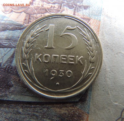 Билон 15 копеек 1930 до 22:00 02.04.18 - DSCN5083.JPG