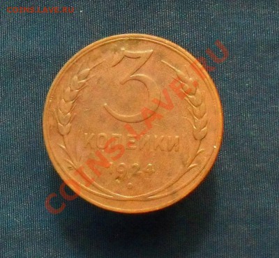 3 копейки 1924. до 17.04.11. до 20.00 по Москве. - SDC18580.JPG