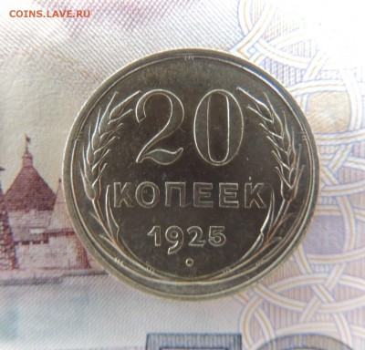 Билон 20 копеек 1925 до 22:00 02.04.18 - DSCN4915.JPG