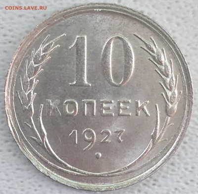 10 копеек 1927 UNC до 30.03.18 22-30 по Москве - 9644A42A-0055-473A-B74D-E06B0727EAD0