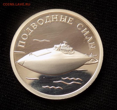 1 рубль 2006 г. Подводные Силы - 1 рубль Подводные силы (2).JPG