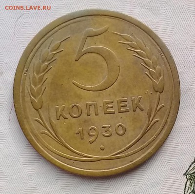 5 копеек 1930;41;48;49;55 до 31.03.2018 - IMG_20180327_091503