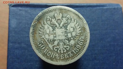 50 копеек 1896 год (АГ). До 31.03.18г в 22.10 МСК. - 2018-03-29 17.57.13