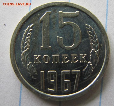 15 копеек 1967, наборная - IMG_7947.JPG