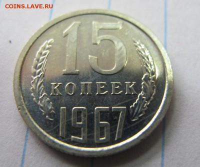 15 копеек 1967, наборная - IMG_7946.JPG