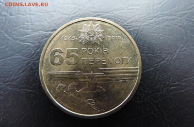 УКРАИНА 1 гривна 2010г., 65 лет Победы, ДО 02.04. - 1 гривна 2010г., 65 лет Победы В...JPG
