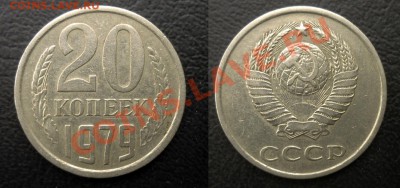 20 коп 1979 Л.ст.шт.1,2-3,1-3,2 до 15.4.2011 в 23-00 МВ - gmsug5