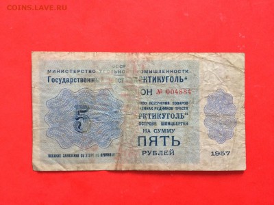 1 и 5 рублей Арктикуголь 1957 г. - IMG_2927.JPG