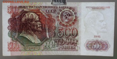 500 рублей 1991 год XF-AUNC ( C 1 рубля) До 3 апреля в 22.00 - новое фото 020