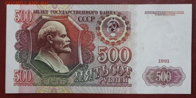 500 рублей 1991 год XF-AUNC ( C 1 рубля) До 3 апреля в 22.00 - новое фото 006