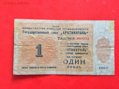 1 и 5 рублей Арктикуголь 1957 г. - IMG_2929.JPG