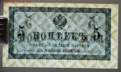 5 копеекъ 1915 год ( UNC с 1 рубля). : До 3 апреля в 22.00 - новое фото 017