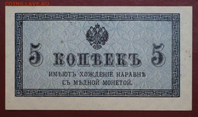 5 копеекъ 1915 год ( UNC с 1 рубля). : До 3 апреля в 22.00 - новое фото 009