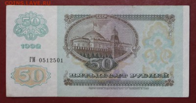 50 рублей 1992 год. С 1 РУБЛЯ. До 3 апреля в 22.00 - новое фото 015