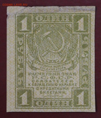 1 рубль 1919 год. ( с 1 рубля).  До 3 апреля в 22.00 - новое фото 010