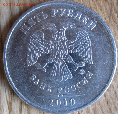 5 рублей 2010 года. ММД. Штемпель? - 003.JPG