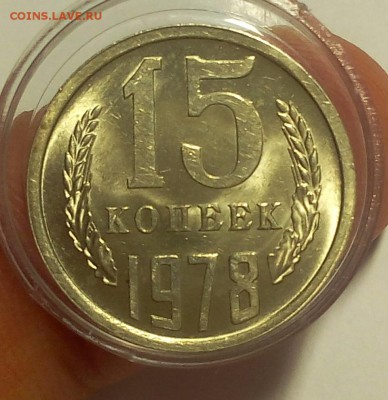 15 КОПЕЕК 1978г мешковой UNC до 30.03.18 - IMG_20180329_155741.JPG