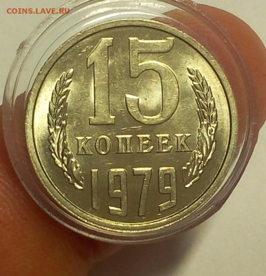15 КОПЕЕК 1979г мешковой UNC до 30.03.18 - IMG_20180329_155039.JPG