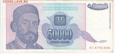 ЮГОСЛАВИЯ - 50 000 динаров 1993 г. до 04.04 в 22:00 - IMG_20180329_0002