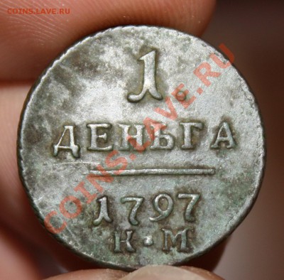 1 деньга 1797 года КМ до 16.04.11 17:00 мск - IMG_3310_